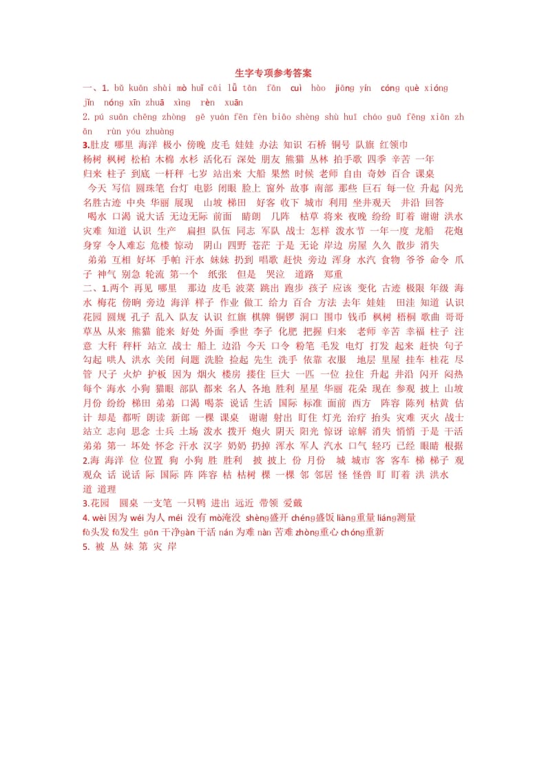 二年级语文上册生字专项答案（部编）-墨痕题库