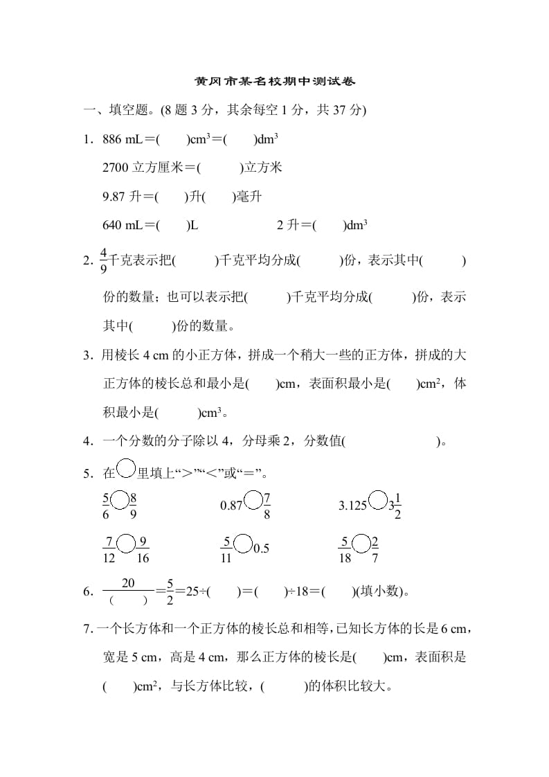 五年级数学下册黄冈市某名校期中测试卷-墨痕题库