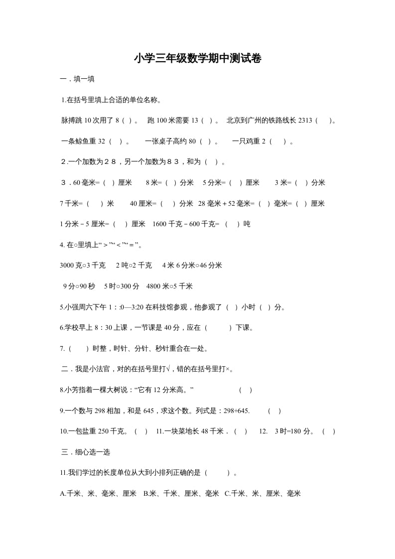 三年级数学上册最期中测试题（人教版）-墨痕题库