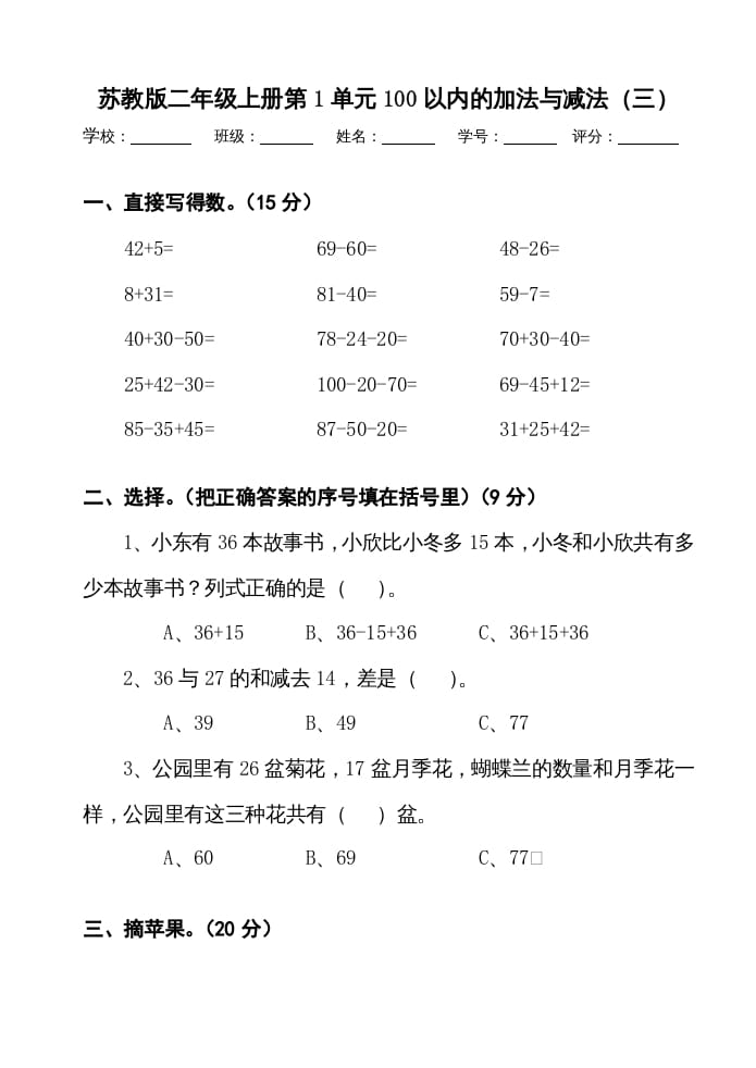 二年级数学上册册第1单元100以内的加法与减法（三）测试卷（苏教版）-墨痕题库