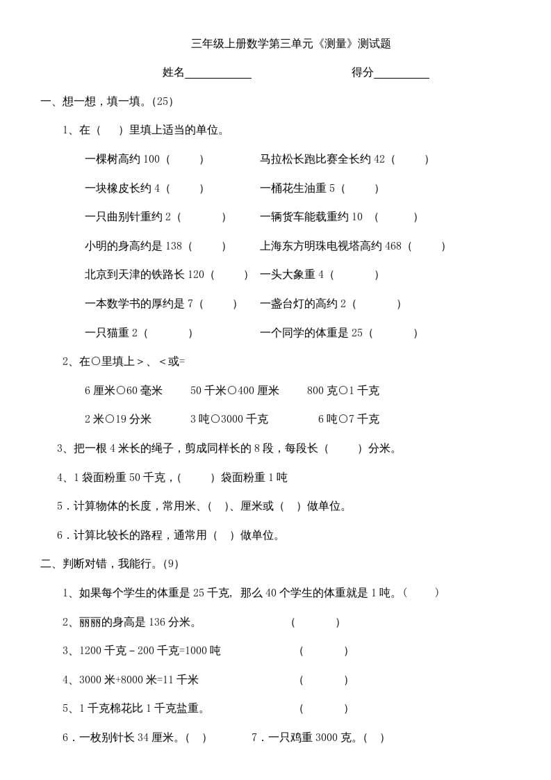 三年级数学上册上册第三单元《测量》练习题(人教版)-墨痕题库