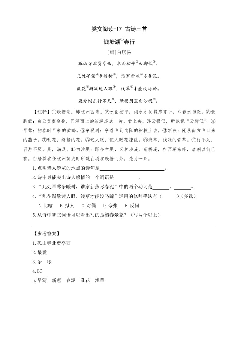 六年级语文上册类文阅读17古诗三首（部编版）-墨痕题库