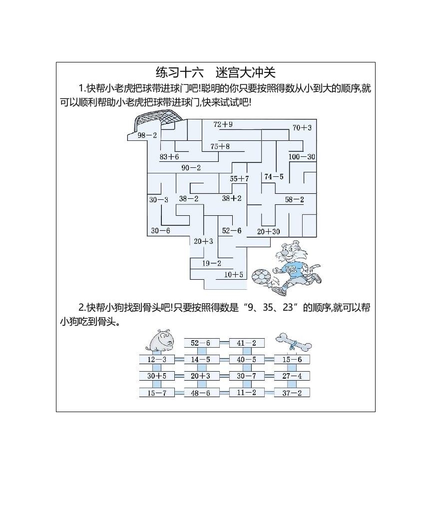 图片[1]-一年级数学上册练习十六迷宫大冲关（人教版）-墨痕题库