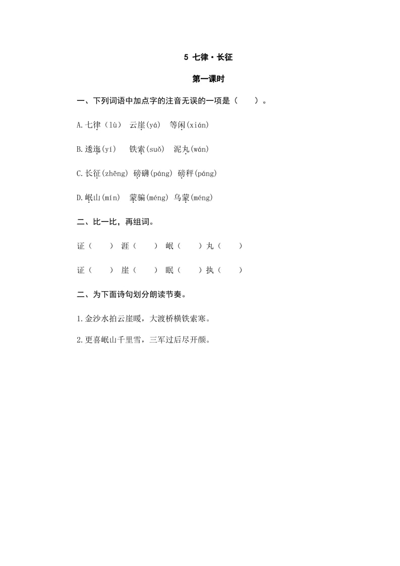 六年级语文上册七律·长征（部编版）-墨痕题库