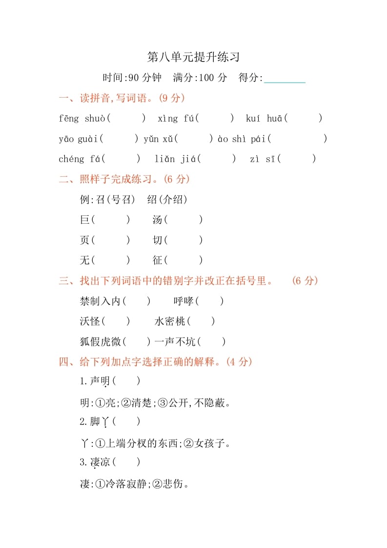 四年级语文下册第八单元提升练习-墨痕题库