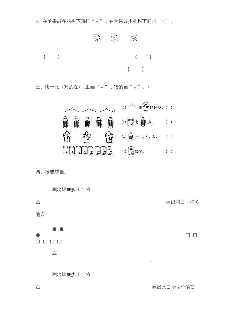 图片[2]-一年级数学上册《第2单元试题》比一比(3)（苏教版）-墨痕题库