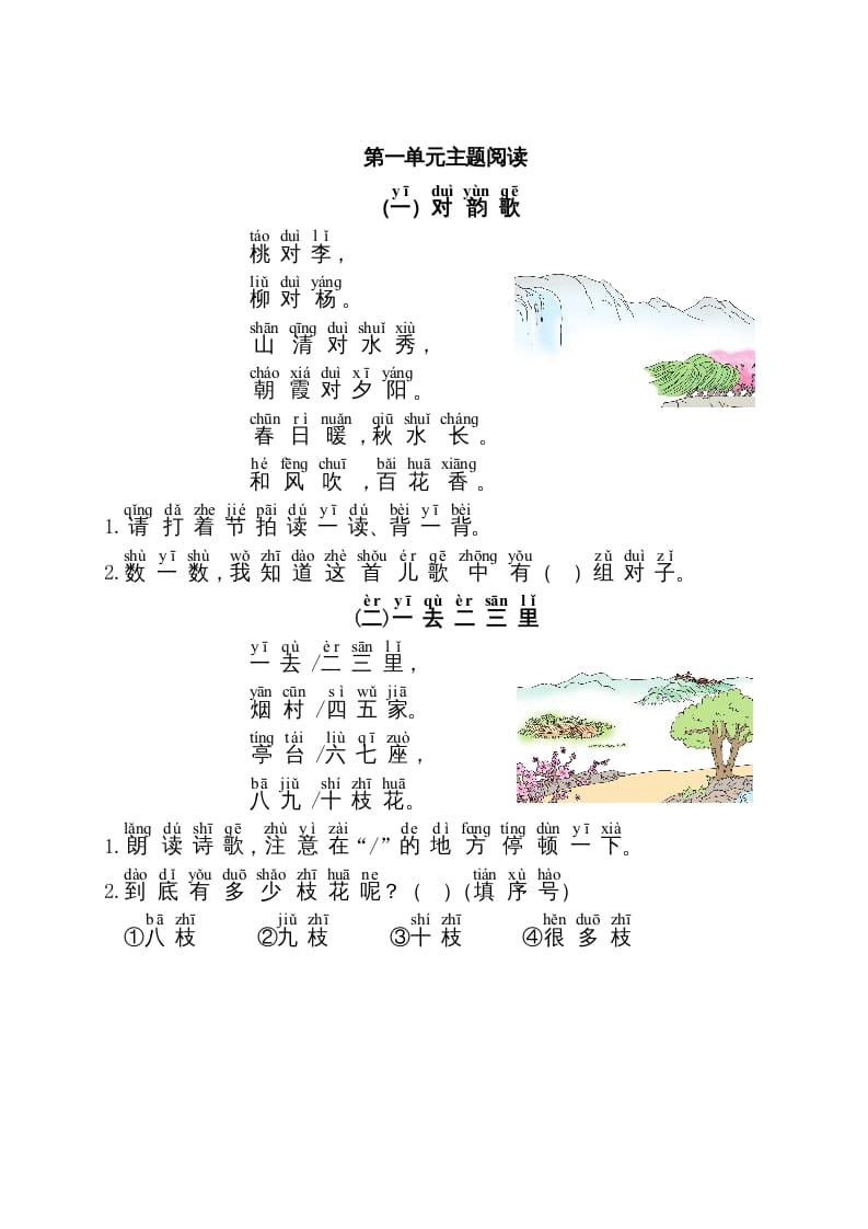 一年级语文上册第1单元主题阅读（部编版）-墨痕题库