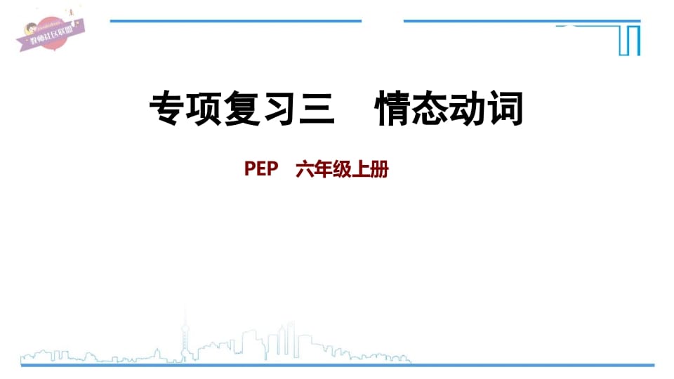 六年级英语上册专项复习三：情态动词（人教版PEP）-墨痕题库