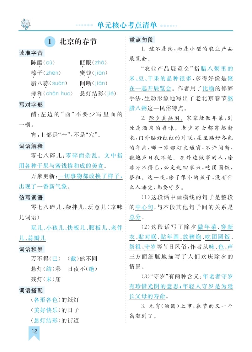 六年级语文下册第一单元核心考点清单-墨痕题库