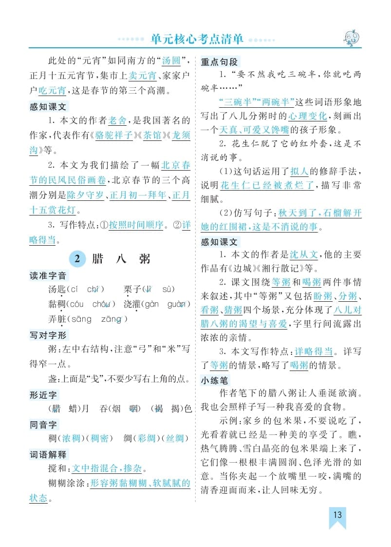 图片[2]-六年级语文下册第一单元核心考点清单-墨痕题库