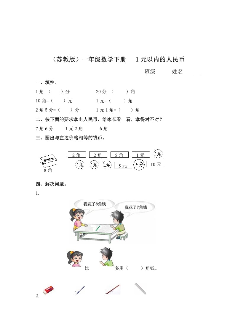 一年级数学下册（苏教版）1元以内的人民币及答案-墨痕题库