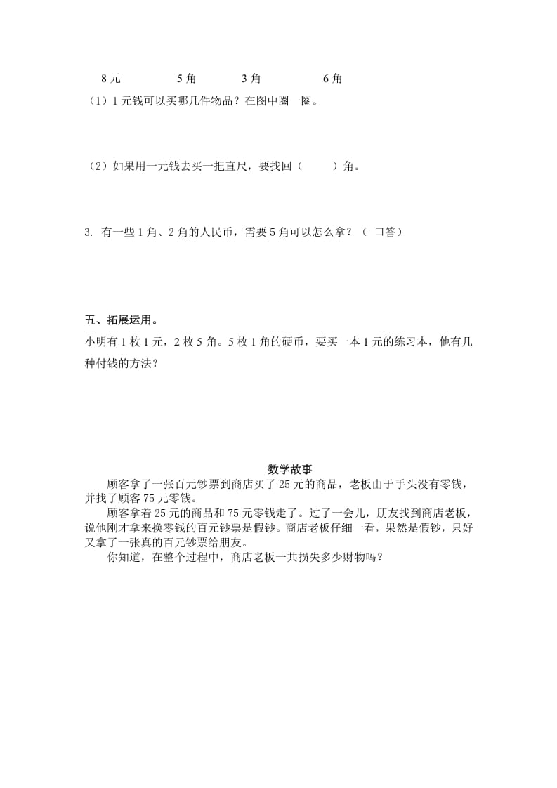 图片[2]-一年级数学下册（苏教版）1元以内的人民币及答案-墨痕题库