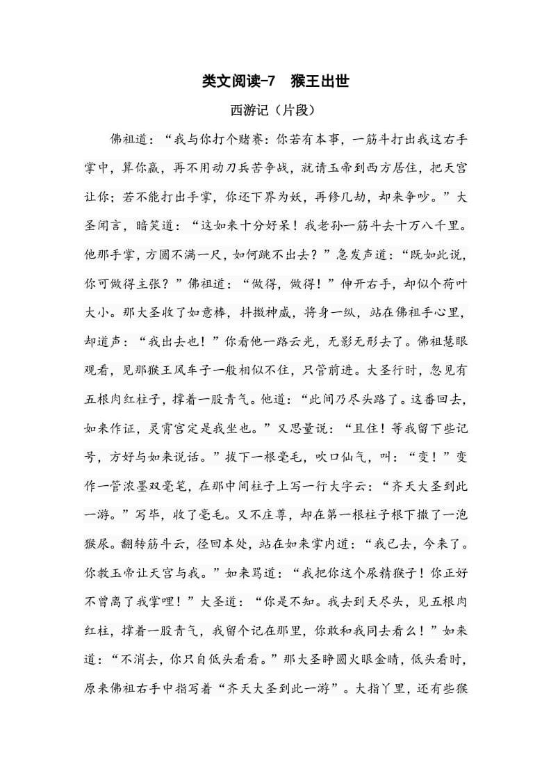 五年级数学下册类文阅读-7猴王出世-墨痕题库