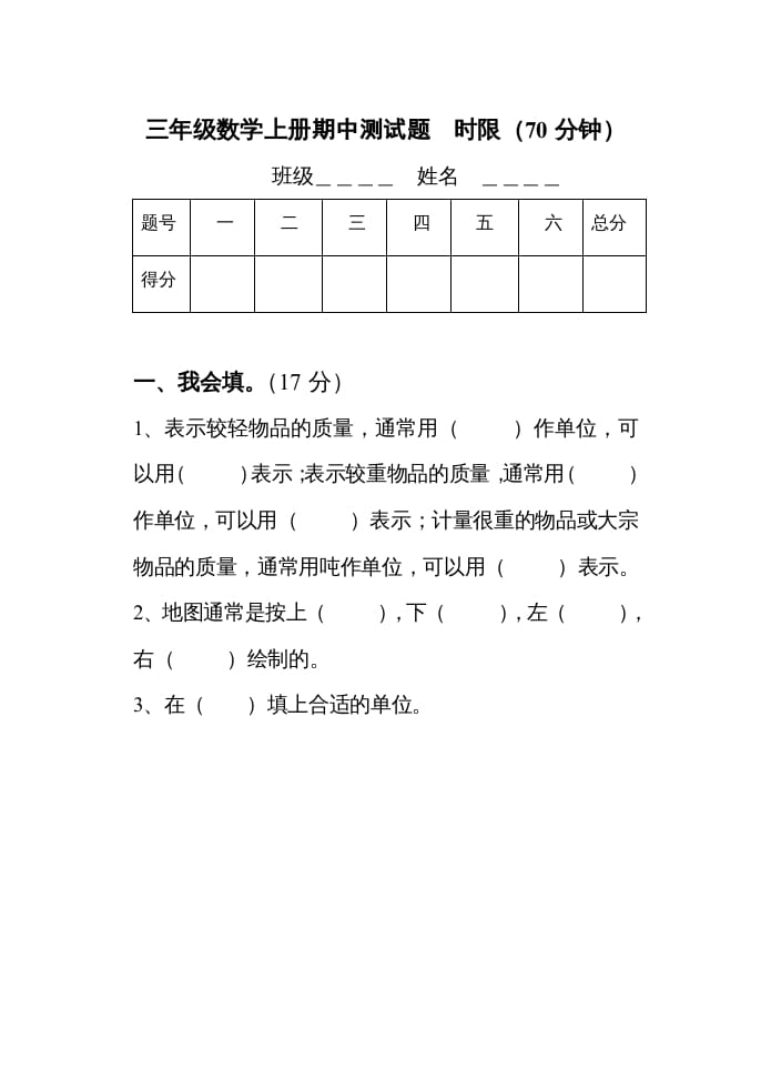 三年级数学上册期中考试试题（人教版）-墨痕题库