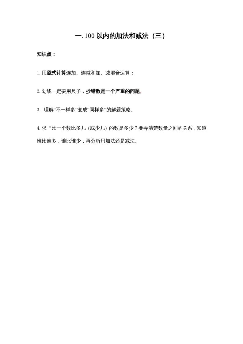 二年级数学上册第一单元100以内的加法和减法（三）(1)（苏教版）-墨痕题库
