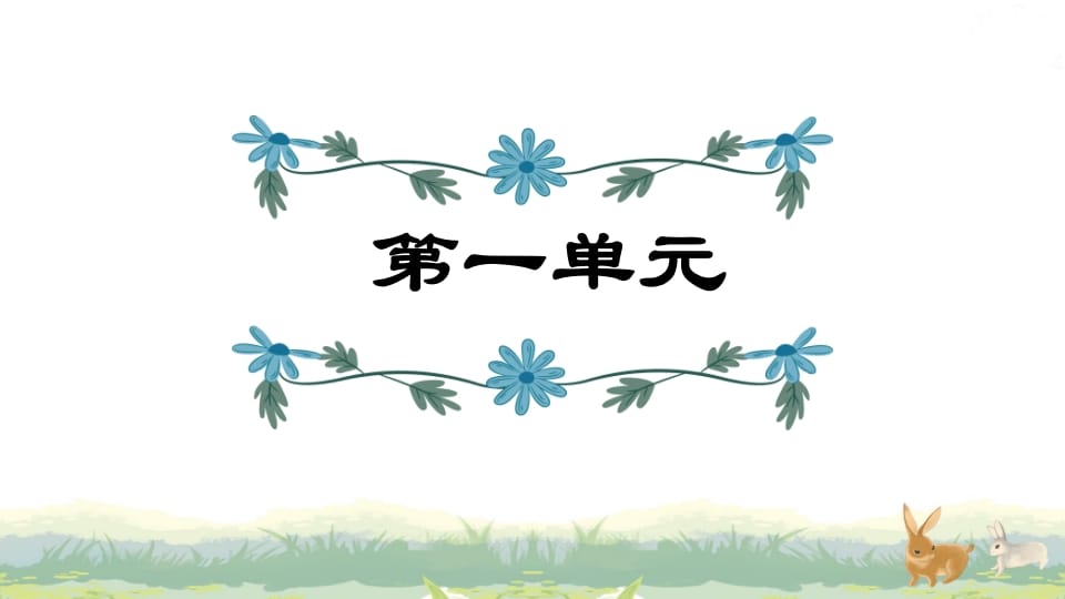 四年级语文上册第1单元复习-墨痕题库