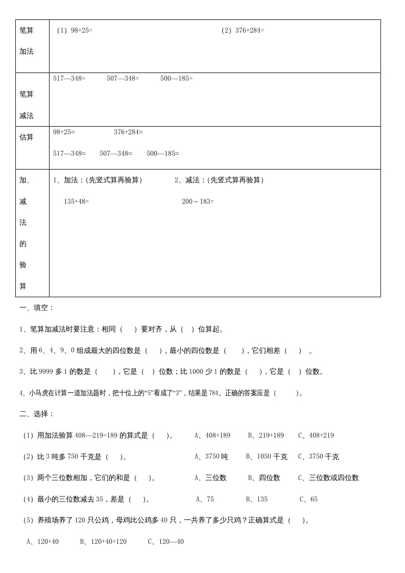 三年级数学上册第二单元_万以内的加法和减法_知识要点及复习题[1]（人教版）-墨痕题库