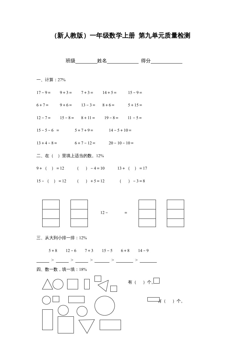 图片[1]-一年级数学上册第九单元质量检测（人教版）-墨痕题库