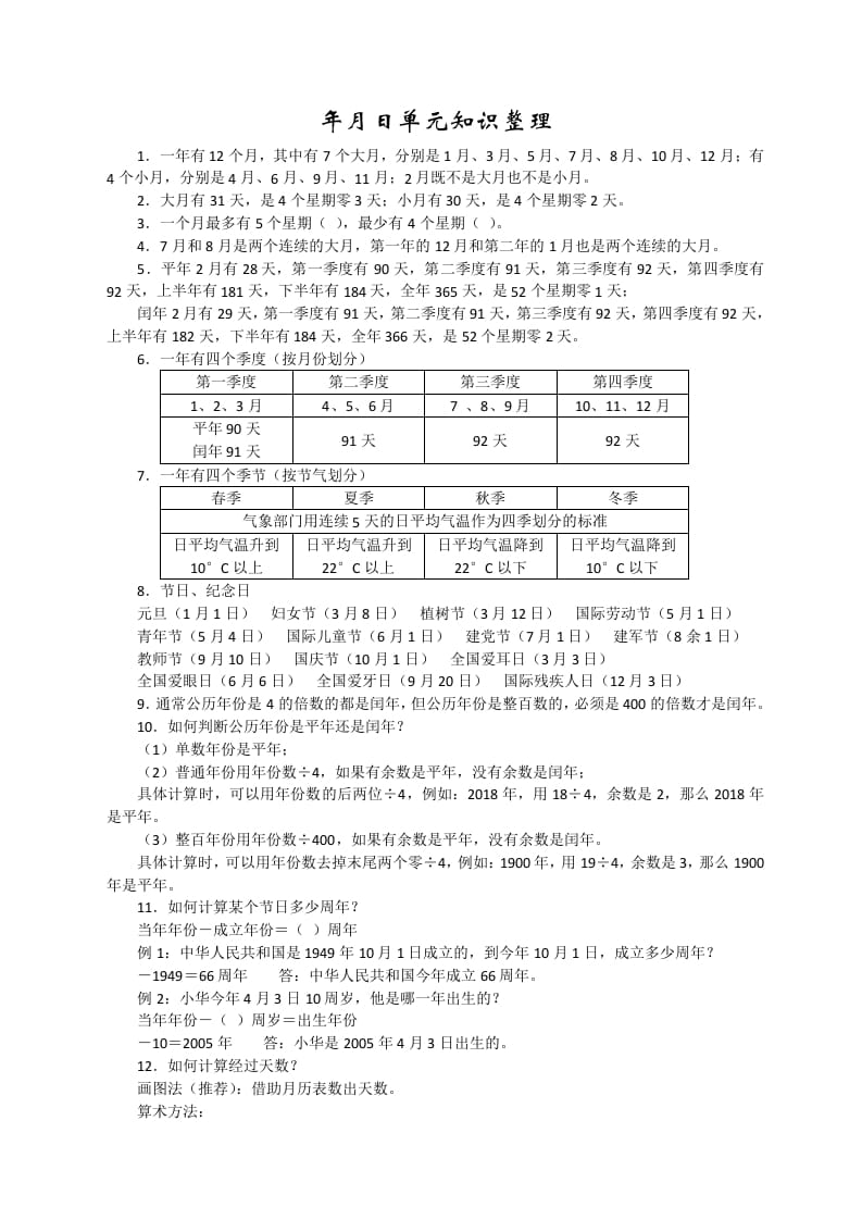 三年级数学下册新版年月日单元知识整理-墨痕题库