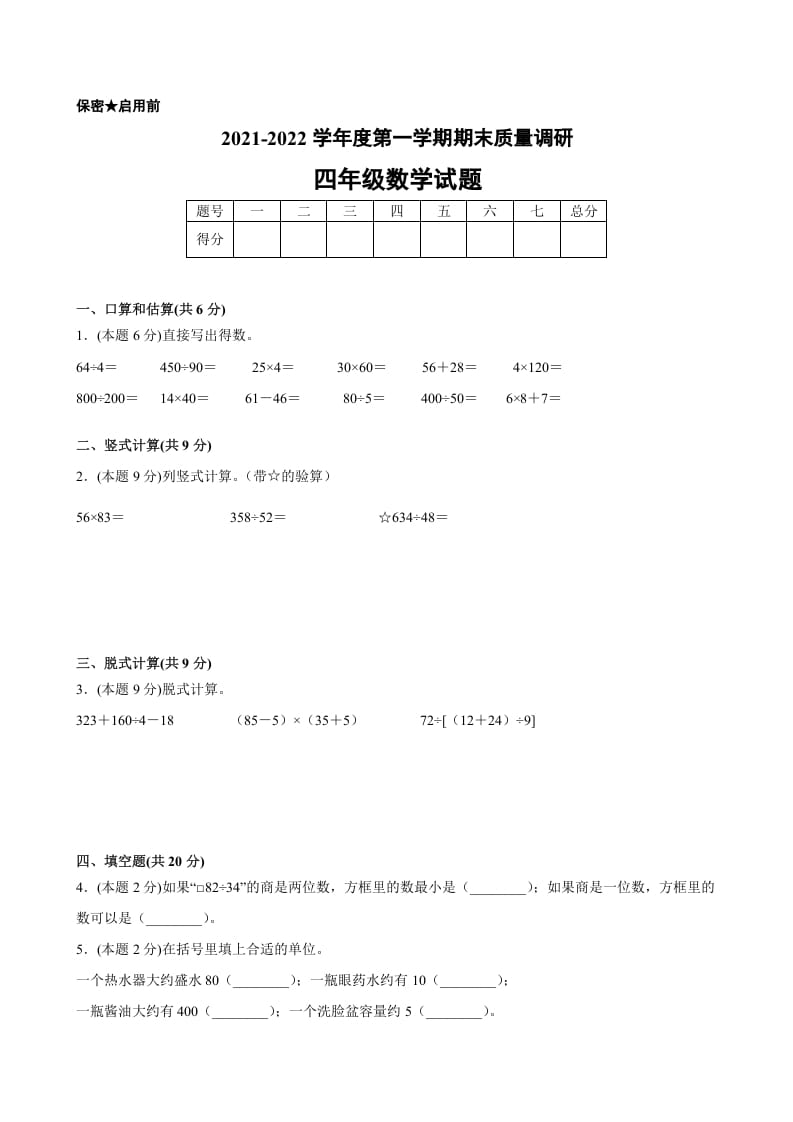 四年级数学上册期末数学押题卷A【试卷+答案】（苏教版）-墨痕题库