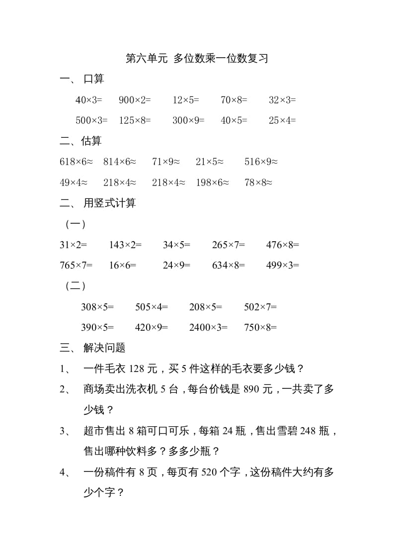 三年级数学上册上册多位数乘一位数练习题（人教版）-墨痕题库