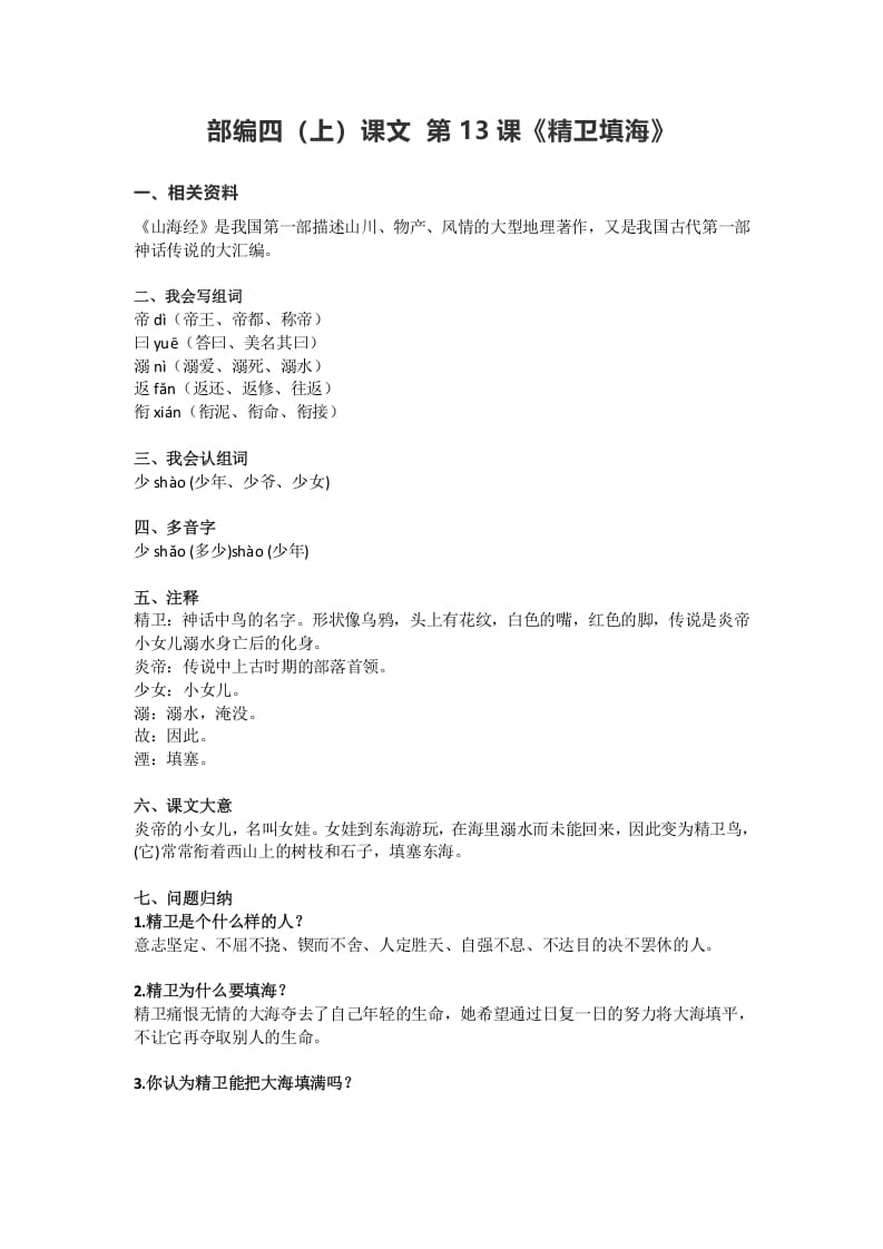 四年级语文上册13第13课《精卫填海》-墨痕题库