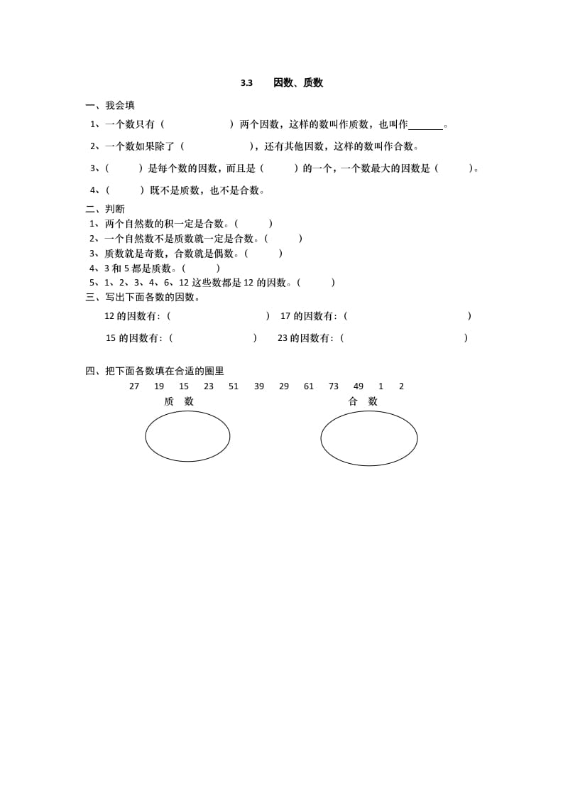 五年级数学上册3.3因数、质数（北师大版）-墨痕题库