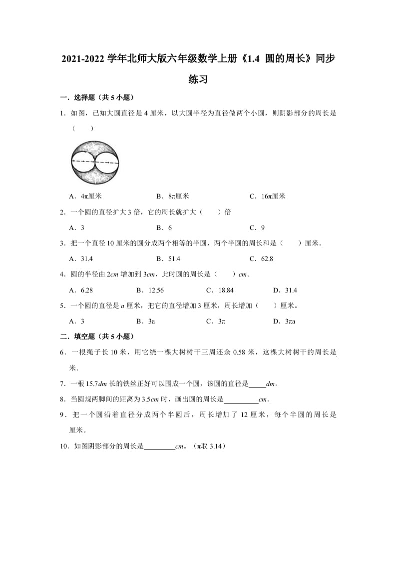 六年级数学上册1.4圆的周长》同步练习（有答案）（北师大版）-墨痕题库