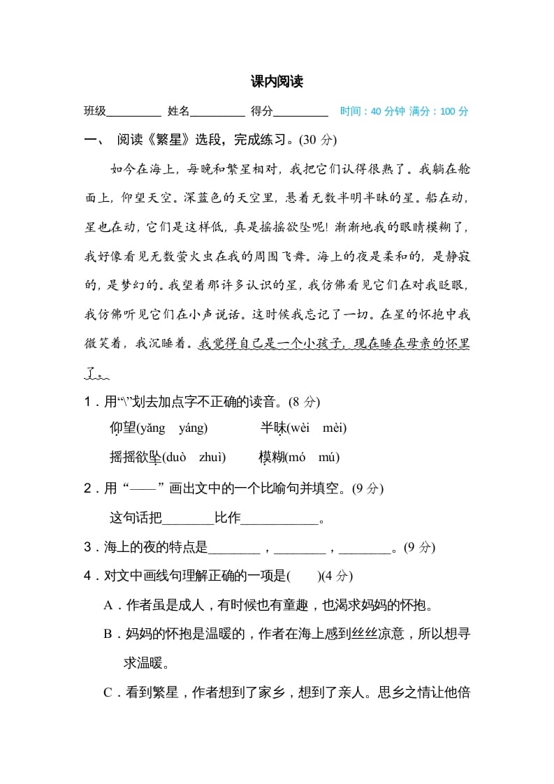 四年级语文上册内阅读-墨痕题库