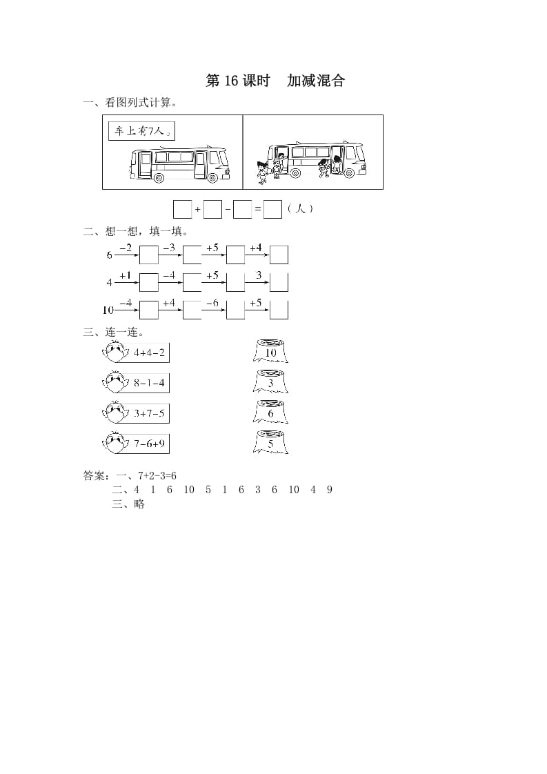 一年级数学上册第16课时加减混合（苏教版）-墨痕题库
