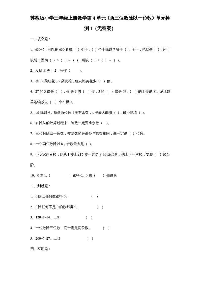 三年级数学上册第4单元《两三位数除以一位数》单元检测1（无答案）（苏教版）-墨痕题库
