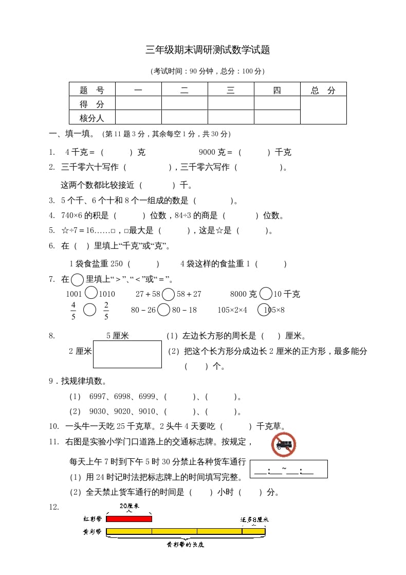 三年级数学上册期末考试题(3)（苏教版）-墨痕题库