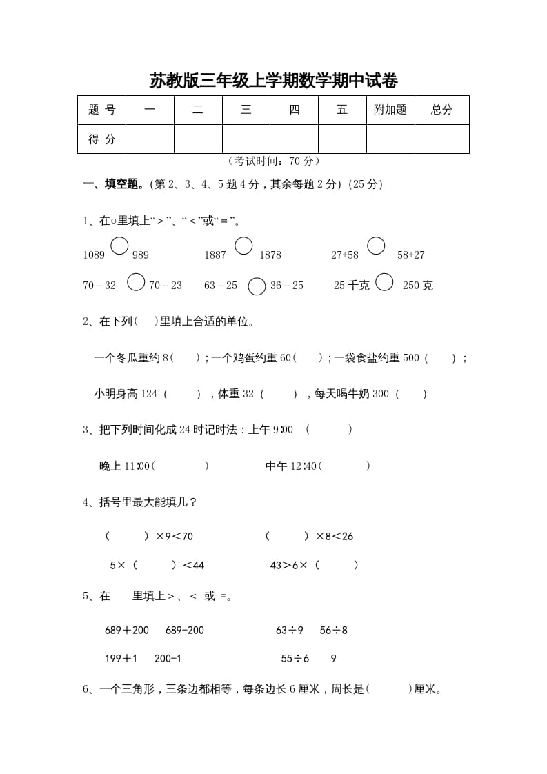 三年级数学上册期中测试卷(5)（苏教版）-墨痕题库