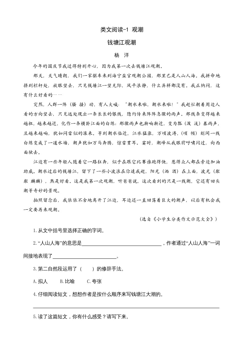 四年级语文上册类文阅读1观潮-墨痕题库