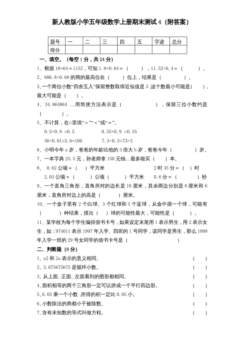 五年级数学上册期末测试卷5（人教版）-墨痕题库