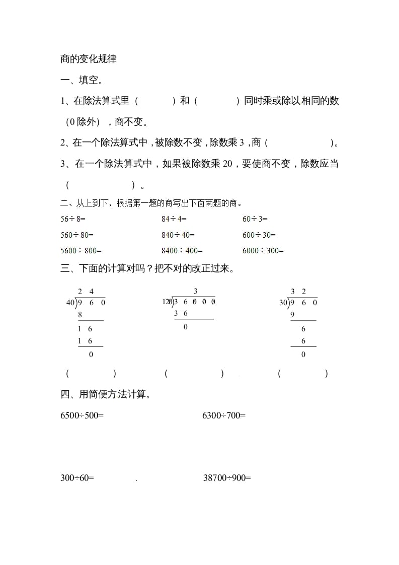 四年级数学上册除数是两位数的除法笔算除法1（人教版）-墨痕题库