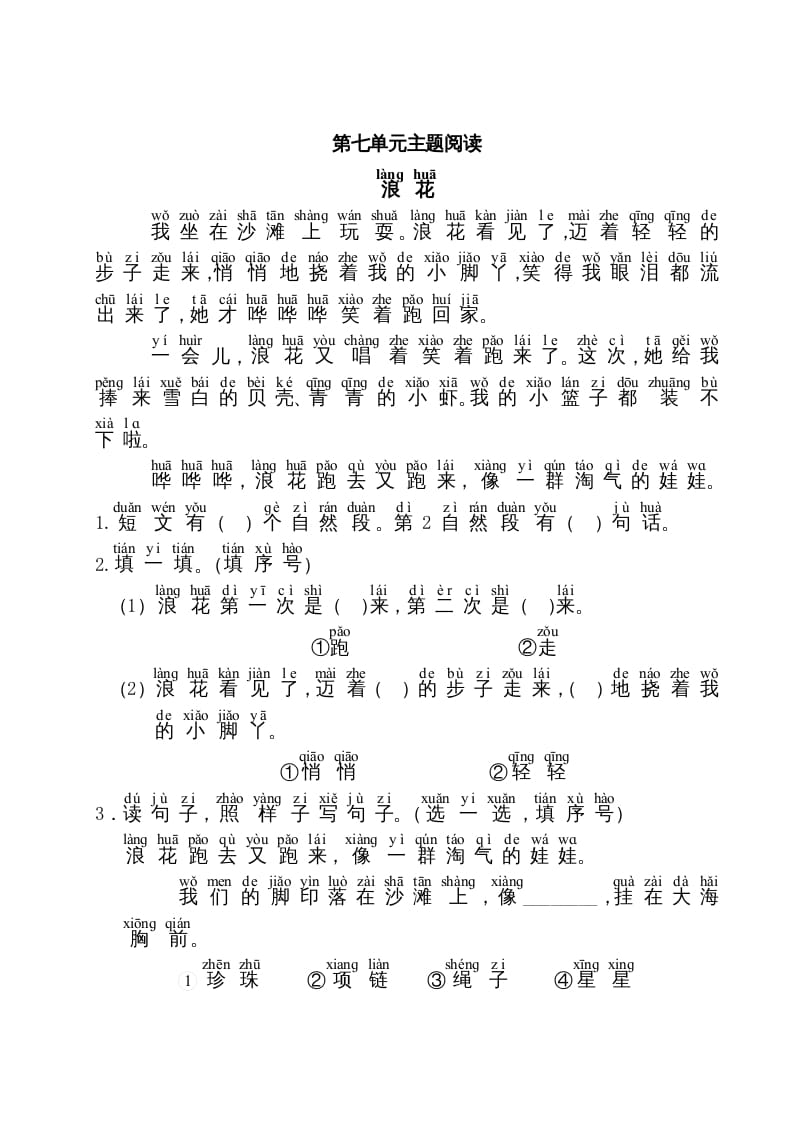 一年级语文上册第7单元主题阅读（部编版）-墨痕题库