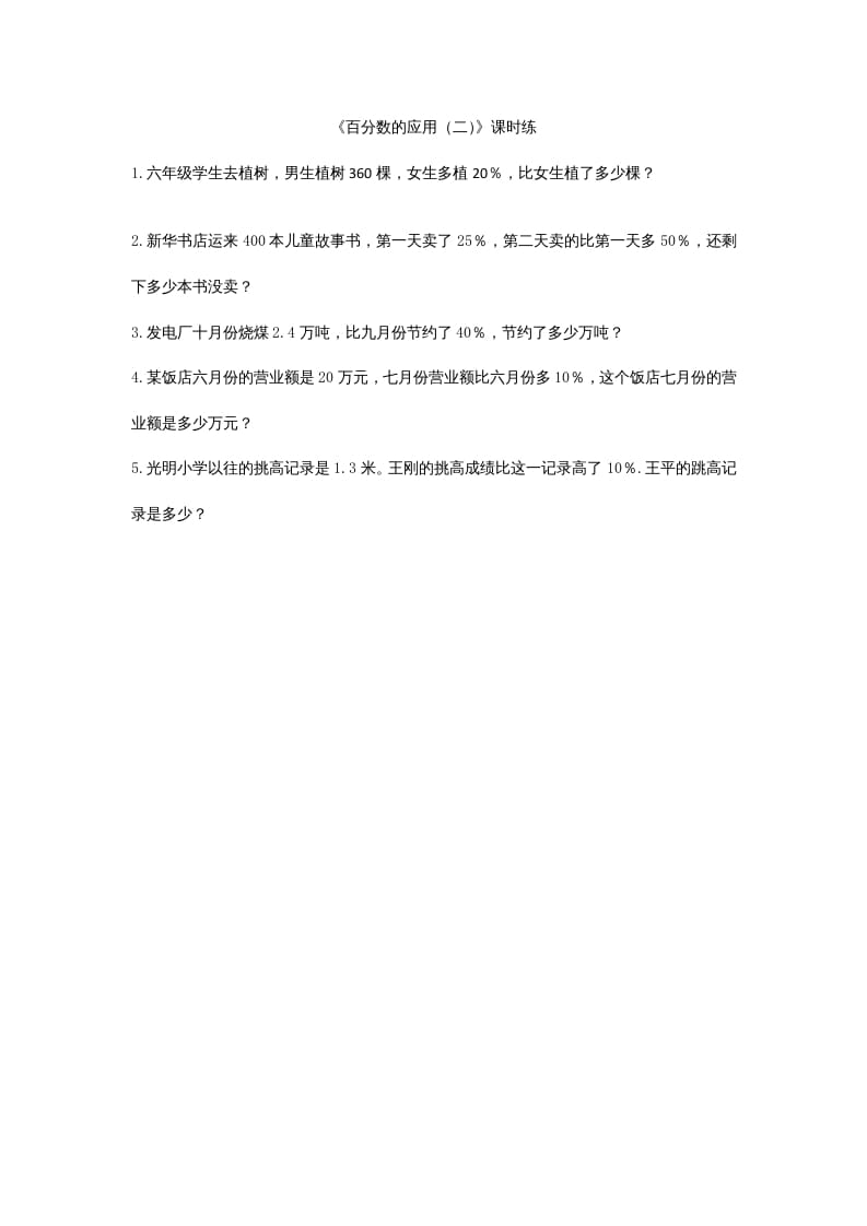 六年级数学上册7.2百分数的应用（二）（北师大版）-墨痕题库