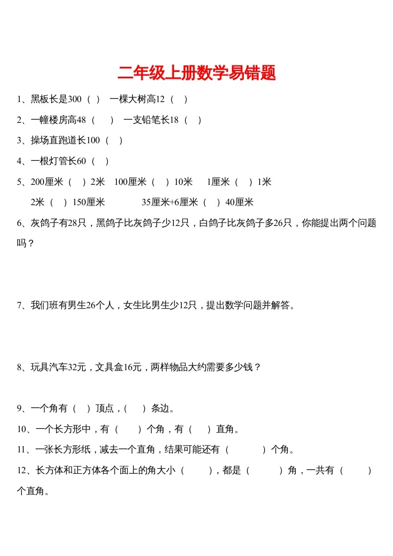 二年级数学下册精品推荐易错题汇集-墨痕题库