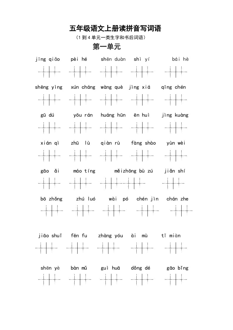 五年级语文上册、读拼音写词语（1到4单元一类生字和书后词语）（6页）（部编版）-墨痕题库