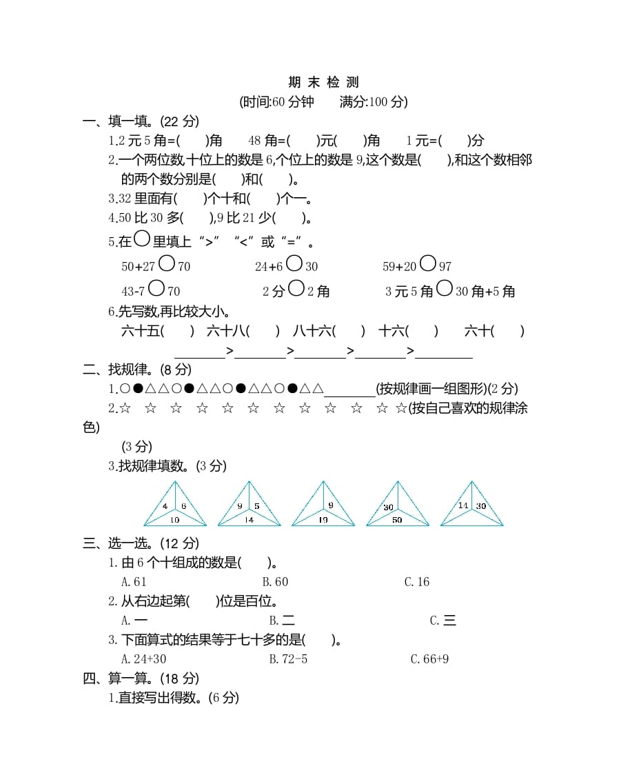 一年级数学下册期末检测卷（2）-墨痕题库
