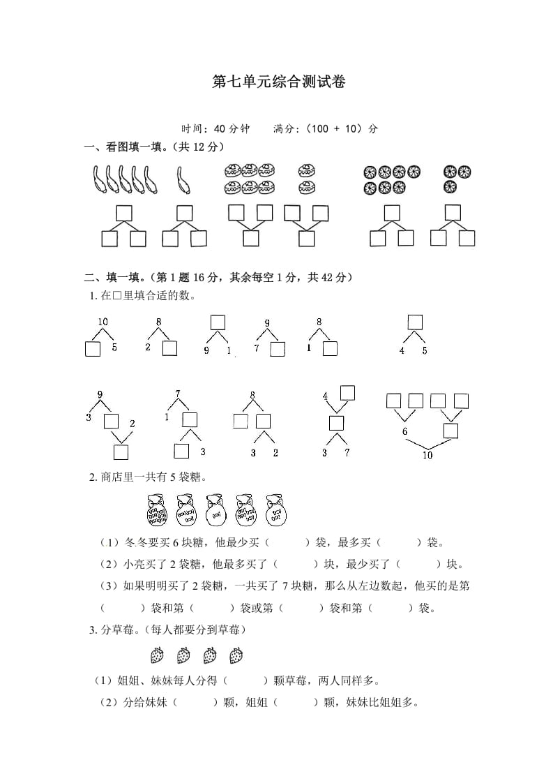 一年级数学上册《单元卷》第七单元综合测试卷(试卷版)(苏教版)-墨痕题库