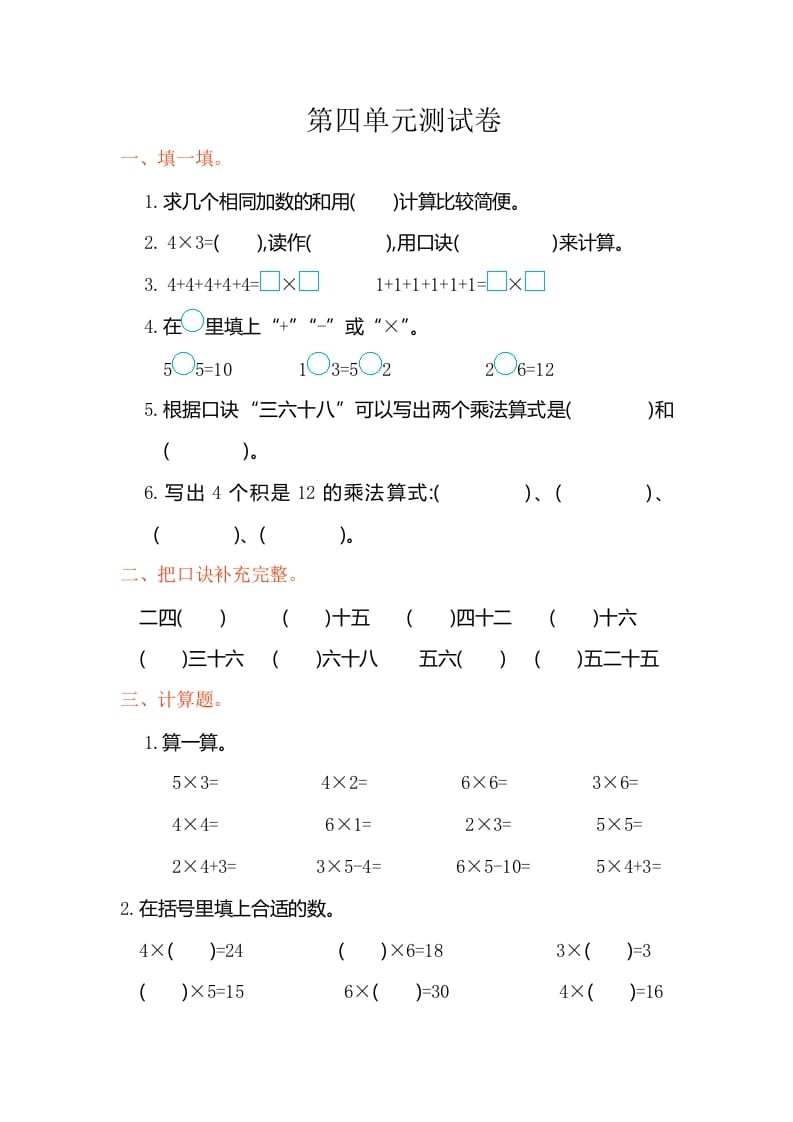 二年级数学上册第四单元测试卷（人教版）-墨痕题库