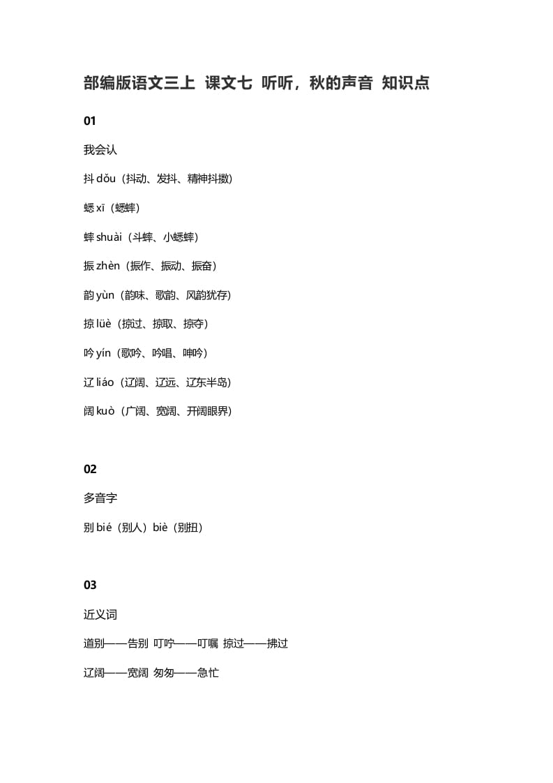 三年级语文上册7课文七听听，秋的声音知识点（部编版）-墨痕题库