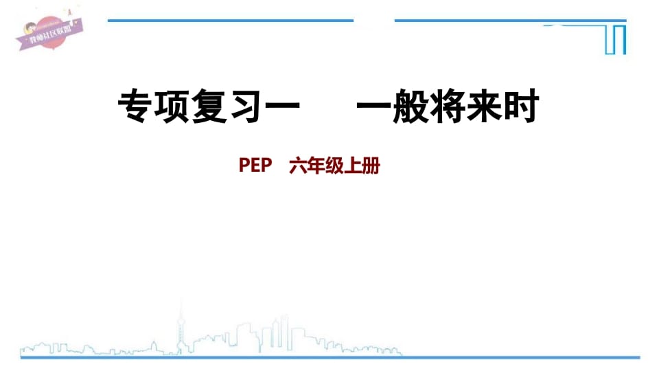 六年级英语上册专项复习一：一般将来时（人教版PEP）-墨痕题库