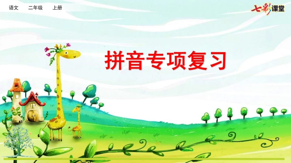 二年级语文上册专项11：拼音复习课件（部编）-墨痕题库