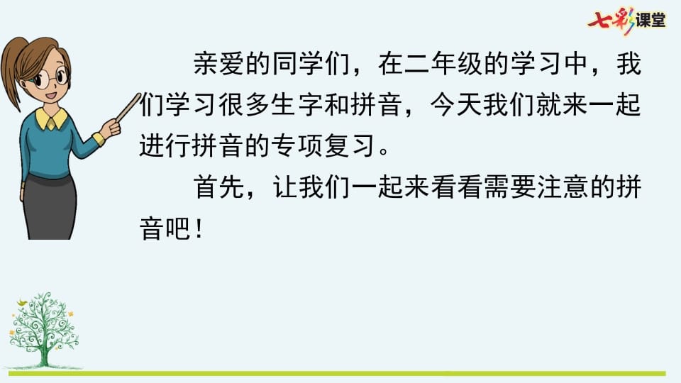 图片[2]-二年级语文上册专项11：拼音复习课件（部编）-墨痕题库