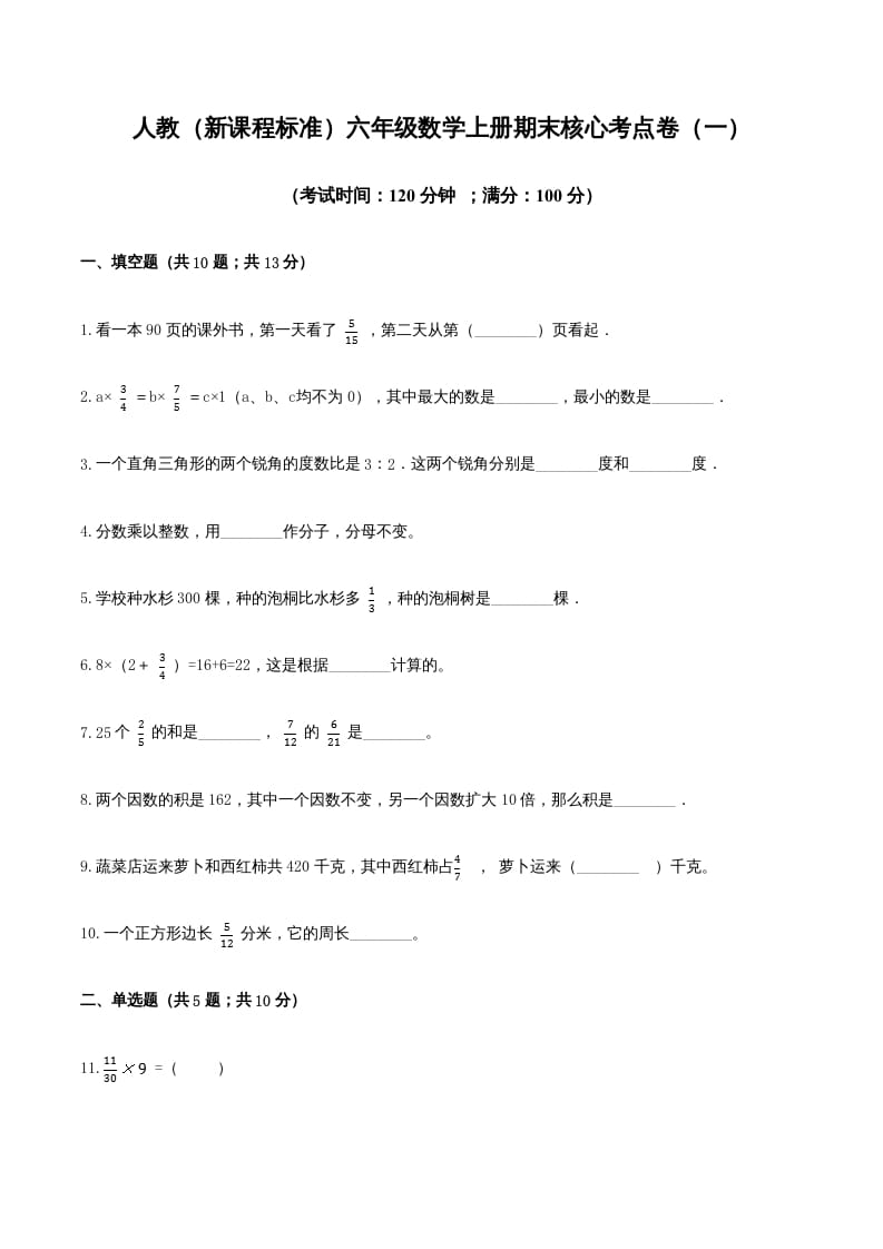 六年级数学上册期末核心考点卷（一）（人教版）-墨痕题库