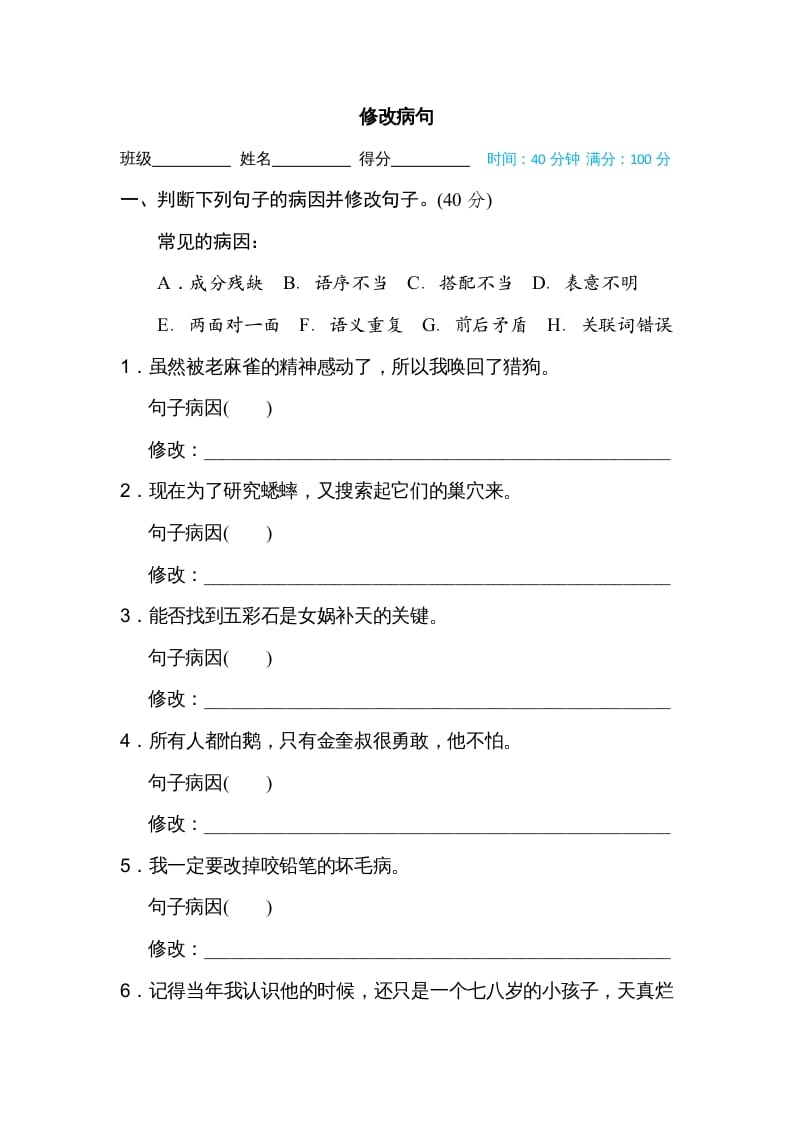 四年级语文上册修改病句-墨痕题库