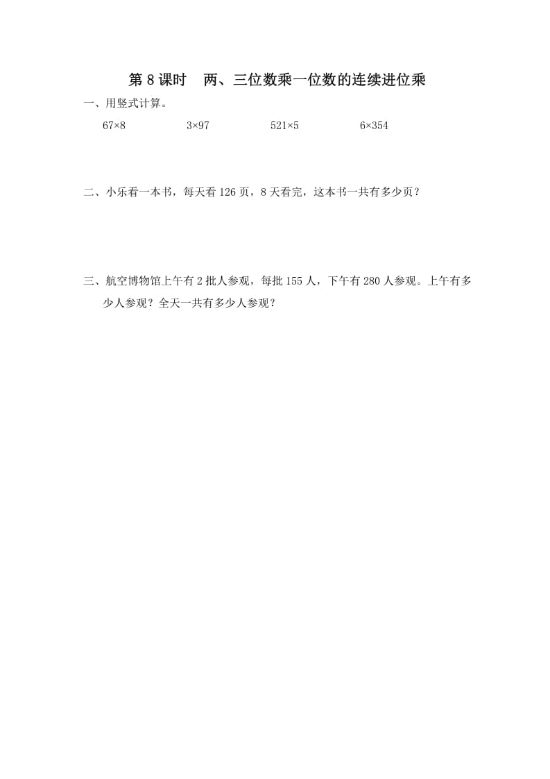 三年级数学上册第8课时两、三位数乘一位数的连续进位乘（苏教版）-墨痕题库